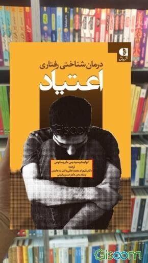 کتاب درمان‌شناختی رفتاری اعتیاد [چ2] فروشگاه اینترنتی کتاب گیسوم