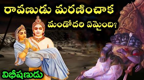 రావణుడు మరణించాక మండోదరి ఏమైంది Untold Story Of Ravanas Wife