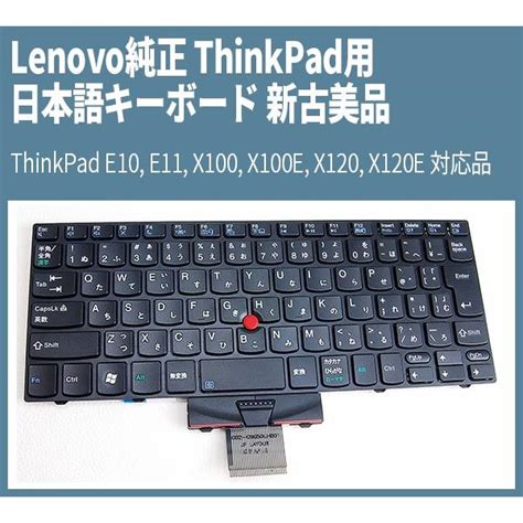 送料無料 新品 Lenovo純正 Thinkpad用 日本語キーボード Thinkpad E10 E11 X100 X100e X120 X120e 対応品 Fru No