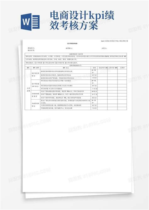 Word完整版电商设计师美工绩效考核方案word模板免费下载编号ve0aqox4q图精灵