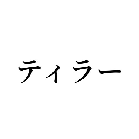 例文・使い方一覧でみる「ティラー」の意味