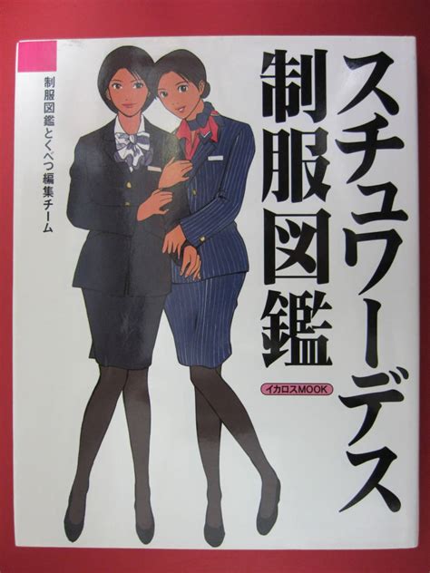 【やや傷や汚れあり】 スチュワーデス 制服 図鑑 国内・海外58社 一挙紹介 イカロス出版 Jal 日本航空 8代目 制服、ana 他