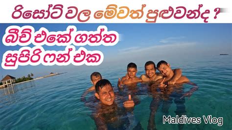 බීච් එකේ ගත්ත සුපිරි ෆන් එක 🏖️🏊🥹 Beach Fun Maldives Resort Life Maldives Sinhala Hk