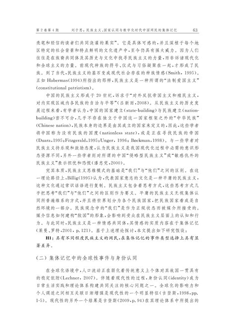 民族主义、国家认同与数字化时代中国网民的集体记忆