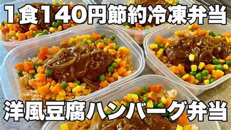 【1食140円】洋風豆腐ハンバーグ弁当 5日分作り置き 節約まるごと冷凍弁当 Youtube