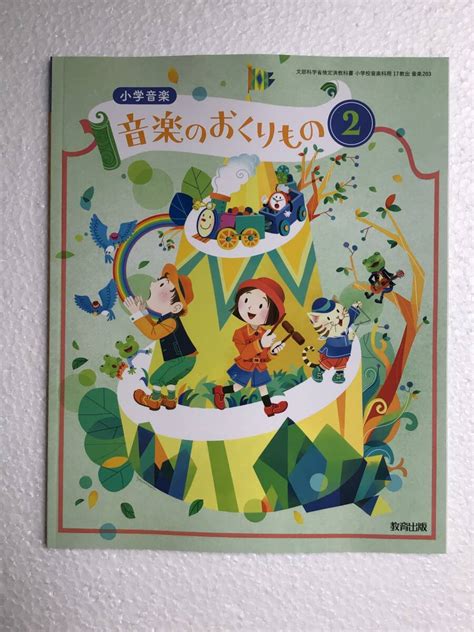 令和6年発行 小学音楽教科書 音楽のおくりもの2 教育出版小学校｜売買されたオークション情報、yahooの商品情報をアーカイブ公開