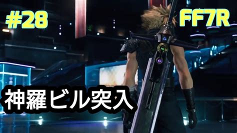 28】神羅ビルの最上階を目指すクラウド達 チャプター16 神羅ビル潜入【ff7リメイク】ファイナルファンタジー7 Final