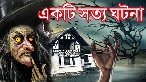 Ekti Shotto Ghotona New Voyonkor Bangla Funny Story New Horror