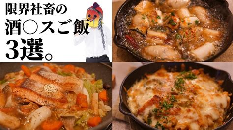 【悲報】酒が進みすぎて困る。『限界社畜の酒 スご飯3選』 Youtube