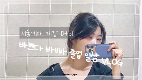 Vlog Ep55 서울예대 졸업 일상 브이로그 2023 4 26 Wed 개강 D51 Youtube