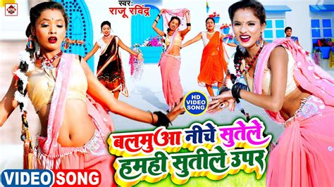 Raju Ravindra New Song 2022 Hamahi Sutile Upar New SuperHit Bhojpuri