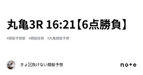 丸亀3r 16 21【6点勝負】｜きょ🛥負けない競艇予想