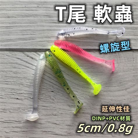 【老貓的店】路亞假餌 微物 根釣 螺旋 T尾 軟蟲 10入 5cm 08g 河口 溪流 根魚 蝦皮購物