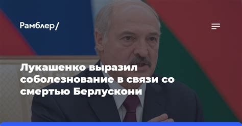 Лукашенко выразил соболезнование в связи со смертью Берлускони Рамблерновости