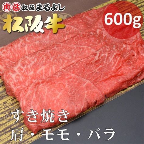 松阪牛 まるよし 松阪牛 すき焼き 600g肩 モモ バラ 牛肉 ギフト すき焼き鍋 グルメ お取り寄せ 敬老の日 お祝い プレゼント