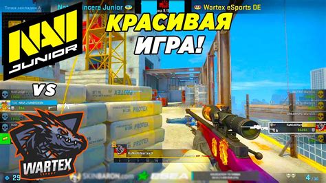 НАВИ ДЖУНИОР КРАСИВАЯ ИГРА NaVi Junior vs Wartex ESEA Season 41