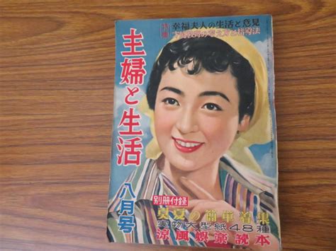 【やや傷や汚れあり】主婦と生活 1953年10月号 1953年 珍談秘話座談会（内海突破三木鮎郎トニー谷青木一雄）対談昭和レトロranの落札