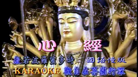 般若波羅蜜多心經 慢版 Karaoke Version Heart Sutra The Heart Of The Perfection