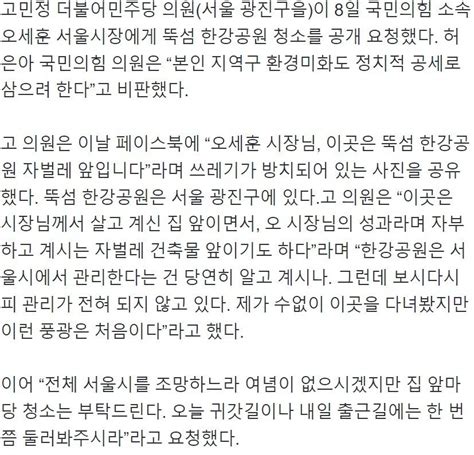 고민정 “오세훈 뚝섬공원 청소를” 허은아 “본인 지역구인데 황당” 정치시사 에펨코리아