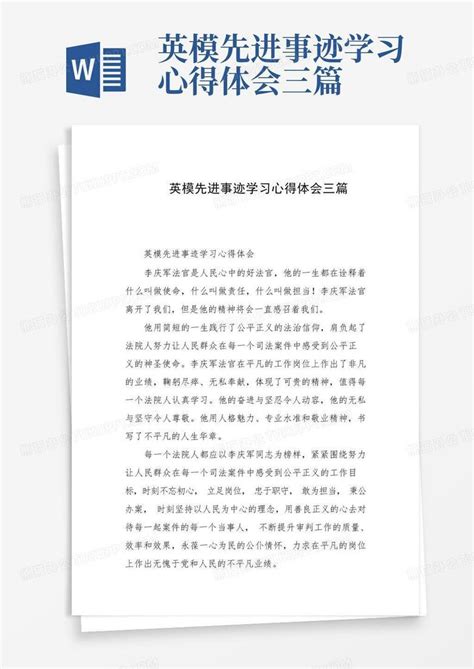 英模先进事迹学习心得体会三篇 Word模板下载 编号qvebxyak 熊猫办公