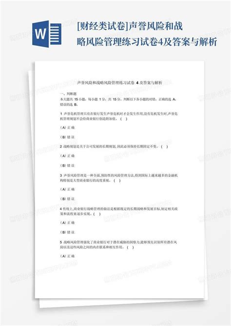 财经类试卷 声誉风险和战略风险管理练习试卷4及答案与解析word模板下载编号lxdvrpnk熊猫办公