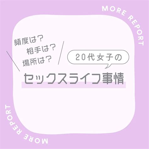 【セックスライフ特集】女子100人に聞いたセックス事情！頻度は？ 相手は？ 場所は？など本音を聞きました More