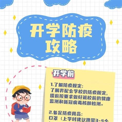 【疫情防控】开学倒计时1天！这份防疫攻略请收好→连喜珍校对凌莹