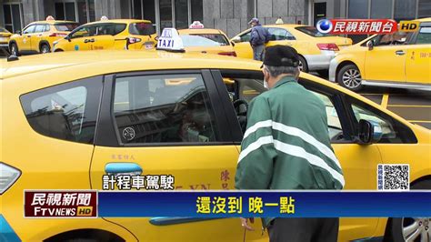 計程車春節加成 1 23~2 6每趟加收30元 民視新聞影音 Line Today