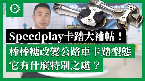 Speedplay卡踏大補帖！ 棒棒糖改變了公路車卡踏的型態，它有什麼特別之處？｜公路車教室 Youtube