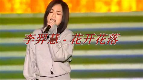 李羿慧 一曲《花开花落》歌声凄美，经典至极，果断收藏！ 音乐 流行乐 好看视频