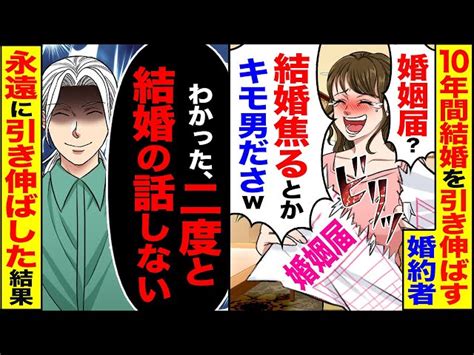 【スカッと】10年間結婚を引き延ばす婚約者「婚姻届？」「結婚焦りすぎwキモ男ださ」【漫画】【漫画動画】【アニメ】【スカッとする話】【2ch