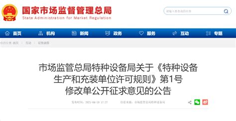 市场监管总局特种设备局关于《特种设备生产和充装单位许可规则》第1号修改单公开征求意见的公告gov