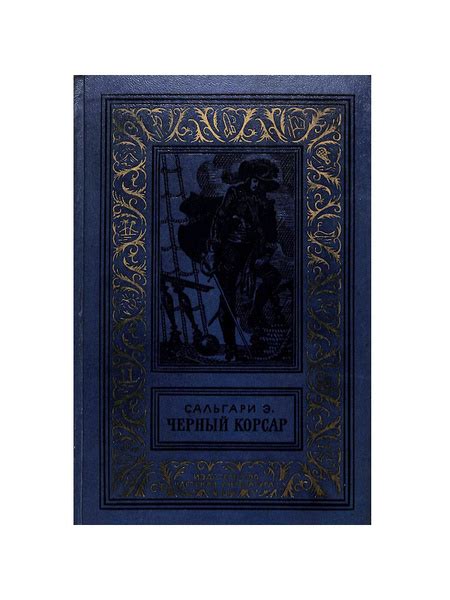 Черный корсар - купить с доставкой по выгодным ценам в интернет ...