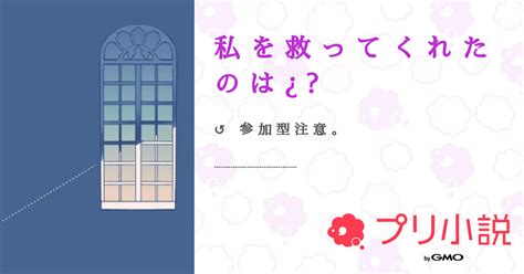 私 を 救 っ て く れ た の は ¿ 全1話 【連載中】（ 瑞 歌 翆 ぺ あ が て ー ふさんの小説） 無料