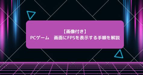 【超簡単】obs Studioでゲーム配信設定の手順を画像付きで解説 とーたまブログ