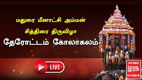 🔴live மதுரை மீனாட்சி அம்மன் கோவில் சித்திரை திருவிழா தேரோட்டம்