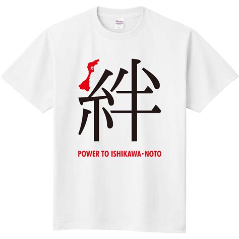 令和6年能登半島地震支援・絆（きずな）文字黒＆赤【チャリティーグッズ】定番tシャツの商品購入ページ｜クリエイターのオリジナルグッズ販売のオリ