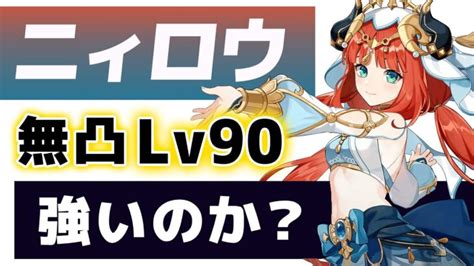 【原神】新★5「ニィロウ」は強いのか？無凸lv90で使い方やおすすめ装備を解説します。【げんしん】 │ 原神あんてな 原神攻略5chまとめ