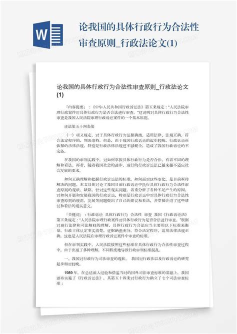 论我国的具体行政行为合法性审查原则行政法论文1模板下载论文图客巴巴