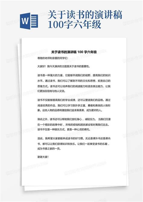 关于读书的演讲稿100字六年级word模板下载编号qvxaabbb熊猫办公