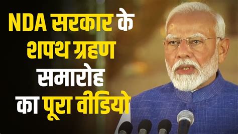 Pm Oath Ceremony नरेंद्र मोदी ने की पंडित नेहरू की बराबरी लगातार