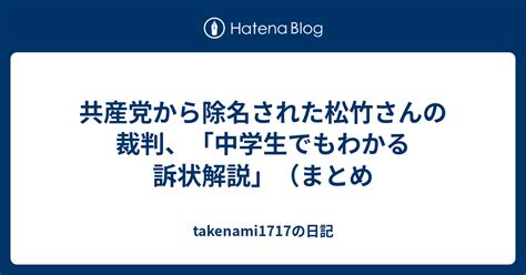 共産党から除名された松竹さんの裁判、「中学生でもわかる訴状解説」（まとめ Takenami1717の日記