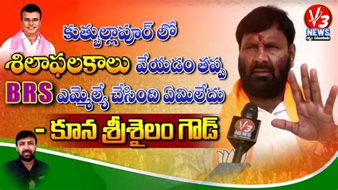 Kuna Srisailam Goud Sensational Comments On BRS MLA KP Vivekanada Goud