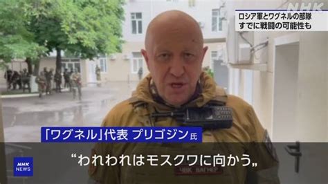 ワグネル プリゴジン氏が反乱か 一転“部隊引き返させている”と主張 Nhk ロシア