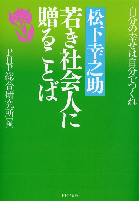 【楽天市場】php研究所 松下幸之助若き社会人に贈ることば 自分の幸せは自分でつくれphp研究所松下幸之助 価格比較 商品価格ナビ