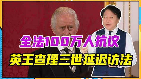 全法100万人抗议，英王查理三世延迟访法，马克龙面子碎了一地法国英国马克龙新浪新闻