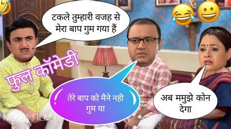 भिड़े ने गुमा दिया बापू जी को 😂 जेठालाल को आया गुस्सा 😡 Tmkoc Comedy Jethalal And Bhide Youtube