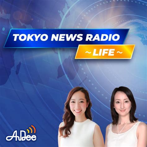 Tokyo News Radio～life～2024年4月20日放送：能登半島地震から3ヶ月半、現地の様子はaudee（オーディー