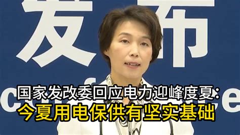 国家发改委回应电力迎峰度夏：今夏用电保供有坚实基础丨一手