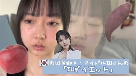 【3日で 3キロ痩せれる⁉️】 韓国🇰🇷国民歌手・アイドルiuさんの「iuダイエット」3日やったら 〇〇キロ😇 エクササイズ・ダイエット